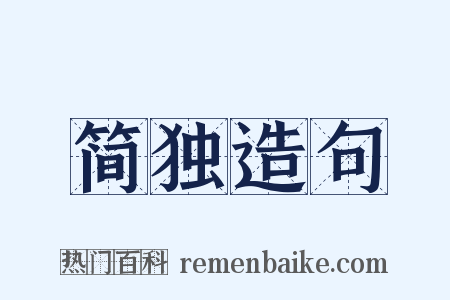 简独造句是什么意思的图片